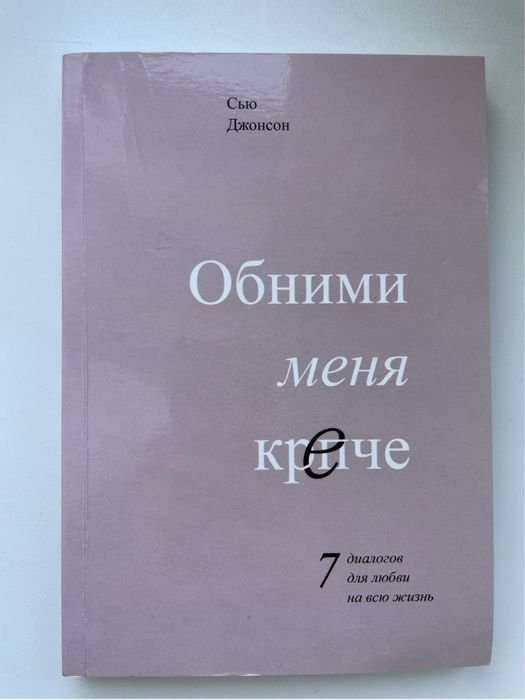 С. Джонсон. Обними меня крепче