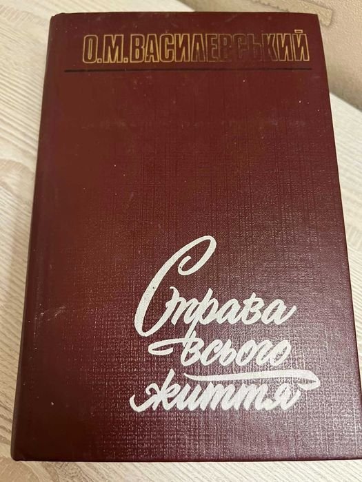 О.М. Василевський. Справа всього життя