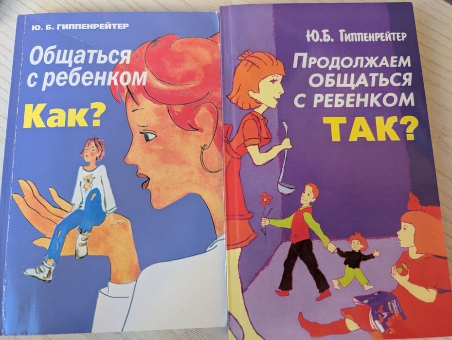 Ю.Б. Гиппенрейтер. Общаться с ребенком: КАК? и ТАК!