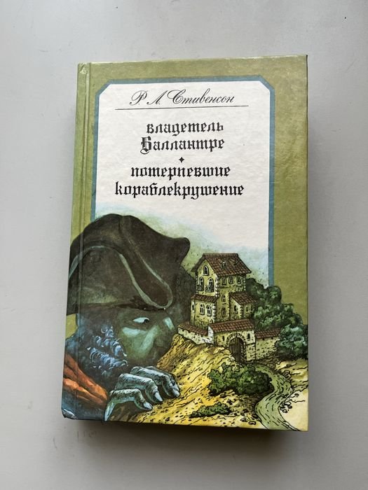 Р.Л. Стивенсон. Книга