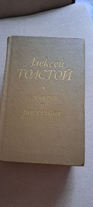 А. Толстой. Повести и рассказы