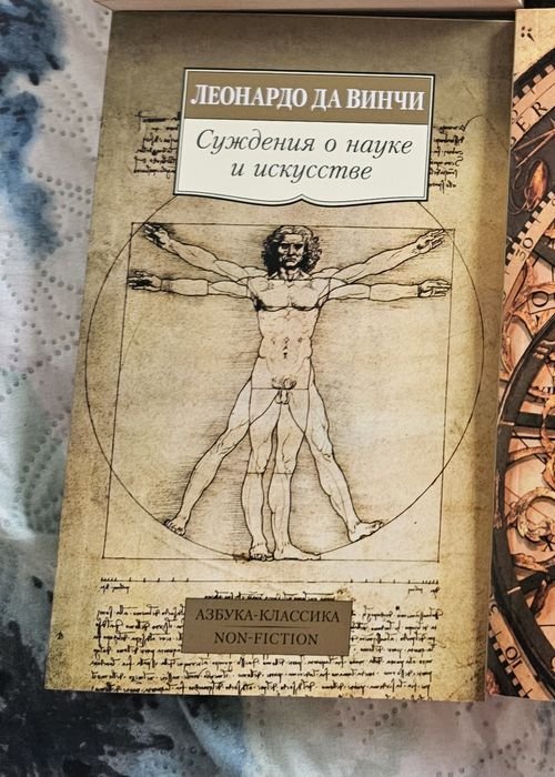 Л. Да Винчи. Суждение о науке и искустве