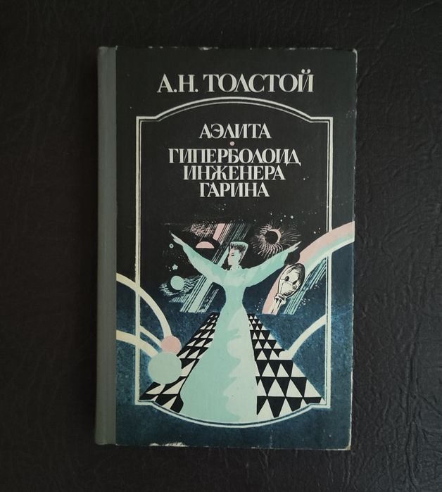 А.Н. Толстой. Аэлита, Гиперболоид инженера Гарина