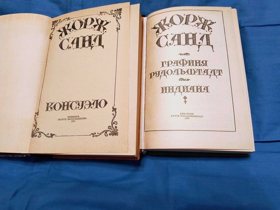 Жорж Санд. Романы