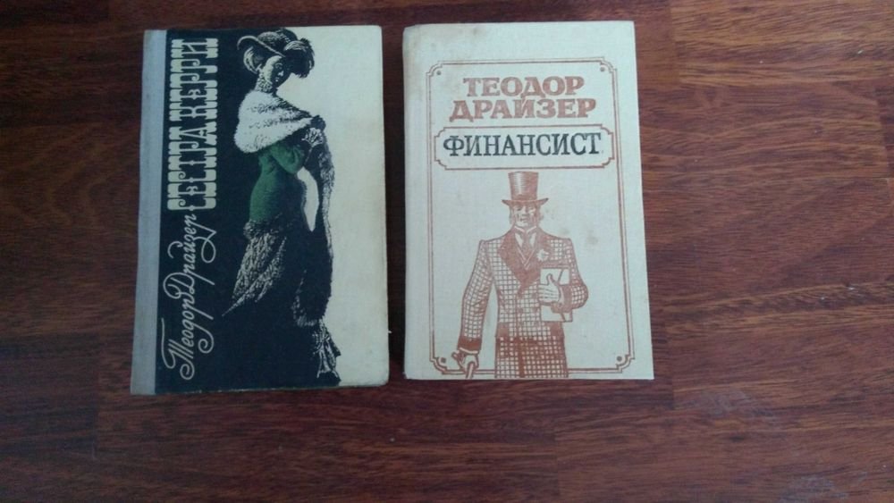 Т. Драйзер. Романы