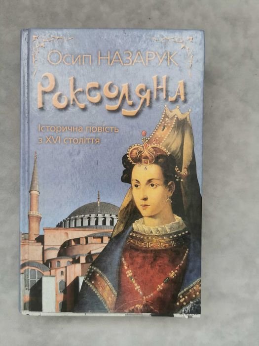 О. Назарук. Роксоляна