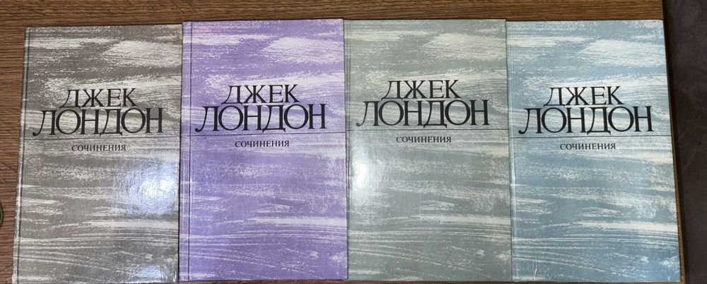 Джек Лондон. Железная пята, Времянеждет, Морской волк, Зов предков