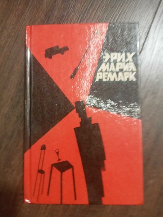 Э. М. Ремарк. Время жить и время умирать
