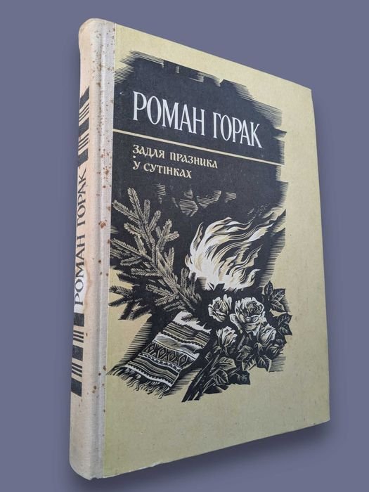 Р. Горак. Задля праздника в сумерках