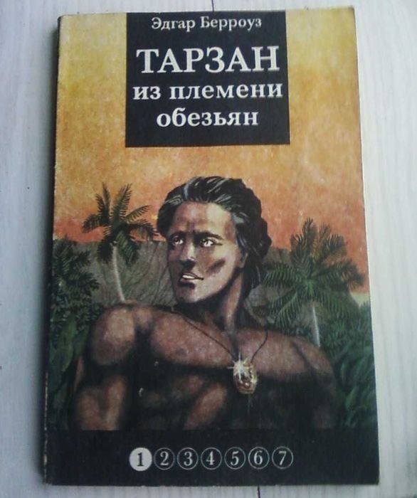 Э. Берроуз. Тарзан из племени обезьян
