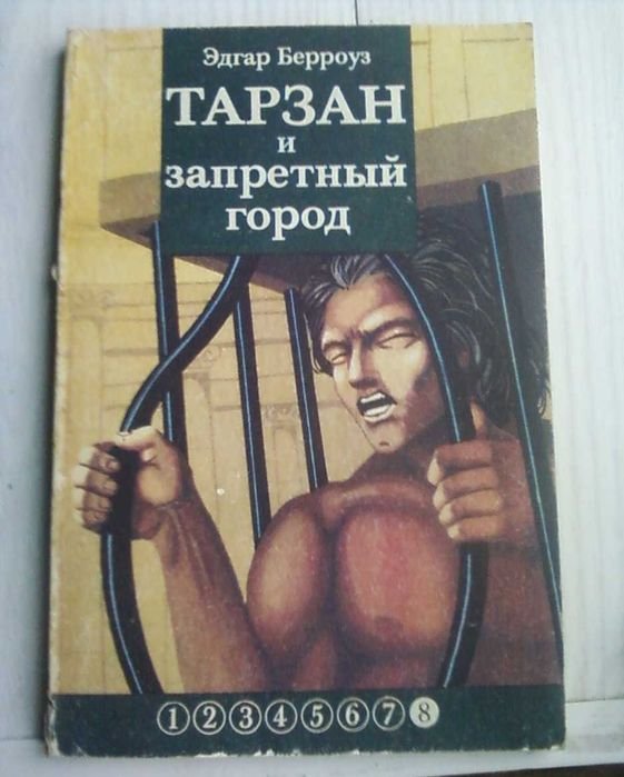 Э. Берроуз. Тарзан и запретный город
