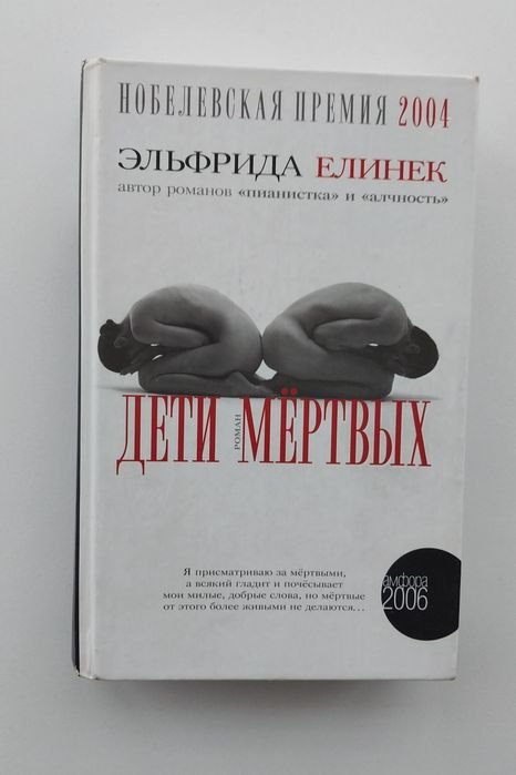 Э. Елинек. Дети мертвых