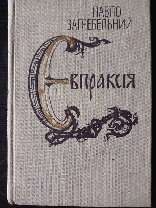 П. Загребельный. Евпраксия