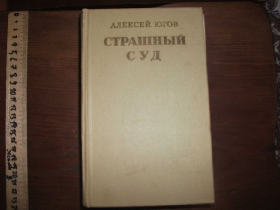 А. Югов. Страшный суд