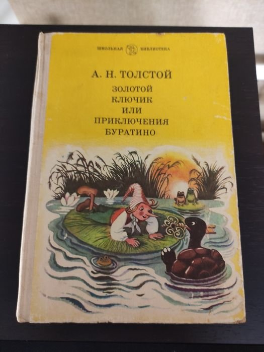 А. Н. Толстой. Золотой ключик или приключения Буратино