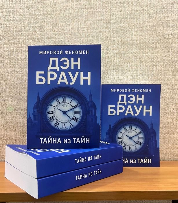 Дэн Браун. Тайна из тайн