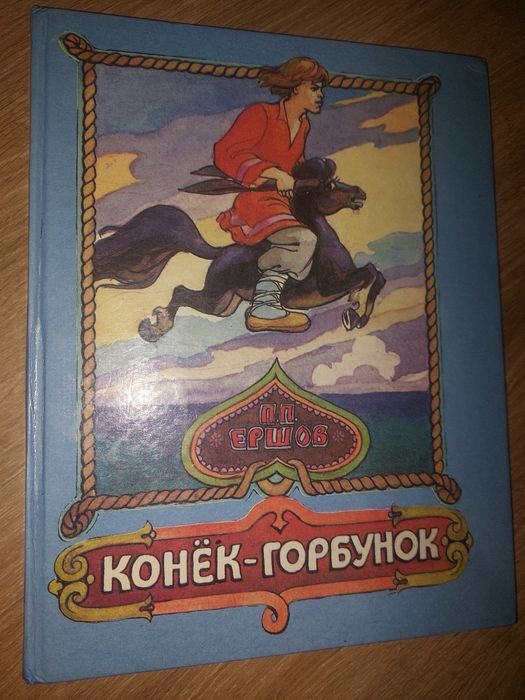П.П. Ершов. Конек горбунок с картинками