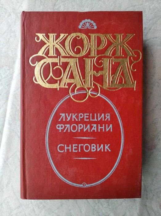 Ж. Санд. Снеговик