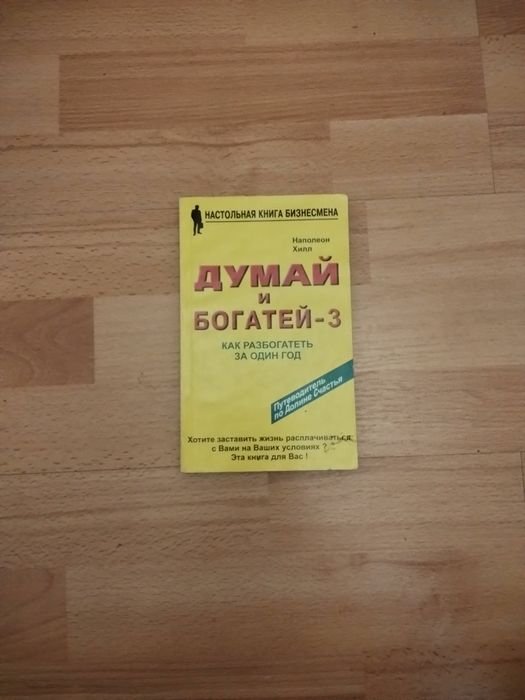 Н. Хилл. Думай и богатей 3