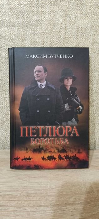 М. Бутченко. Петлюра. Боротьба