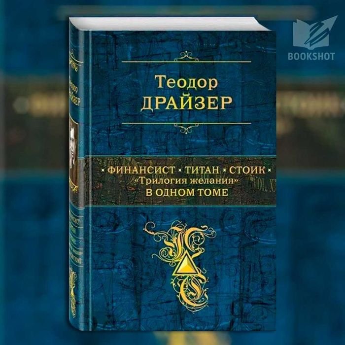Т. Драйзер. Трилогия желания