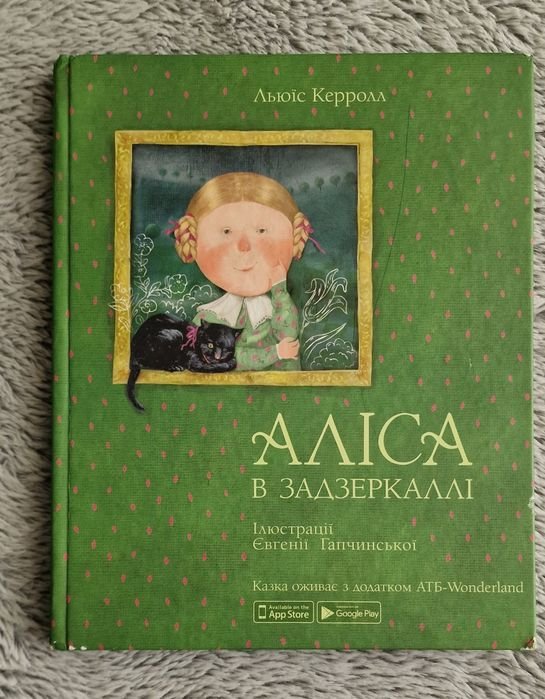 Л. Керролл. Алиса в Зазеркалье