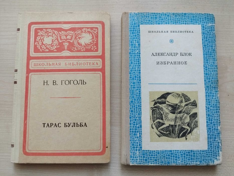 Н.В. Гоголь. Тарас Бульба, Александр Блок. Избранное