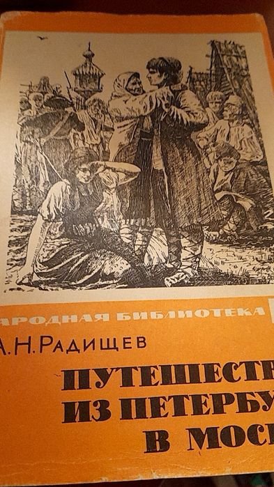 А.Н. Радищев. Путешествие из Петербурга в Москву
