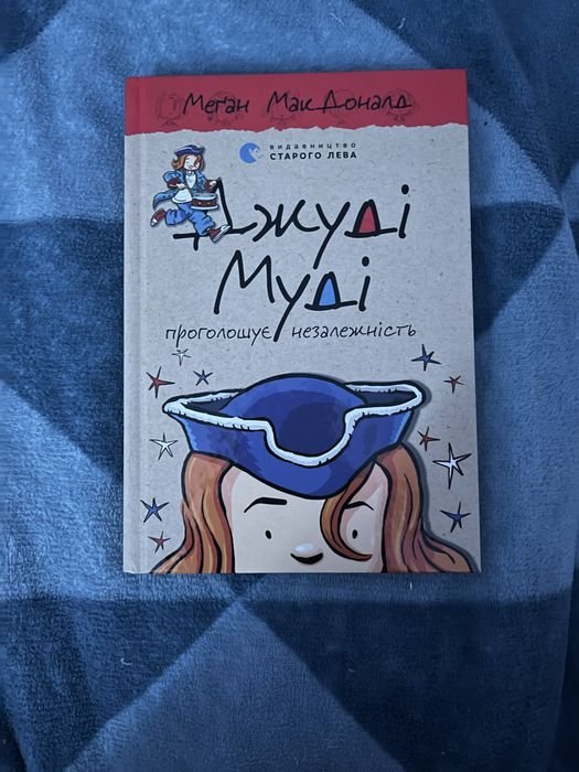 Д. Макдоналд. Джуди Муди провозглашает независимость