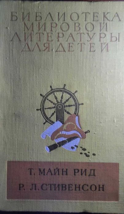 Т. Майн Рид. Всадник без головы, Р. Стивенсон. Остров сокровищ