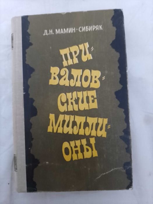 Д.Н. МаминСибиряк. Приваловские миллионы