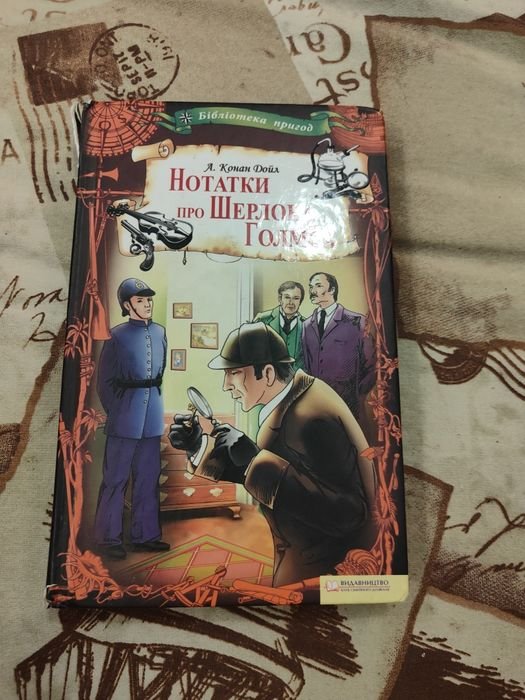 А.К. Дойл. Записки о Шерлоке Холмсе
