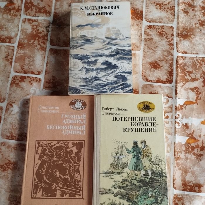 К.М. Станюковіч. Комплект книжок серии Морская библиотека