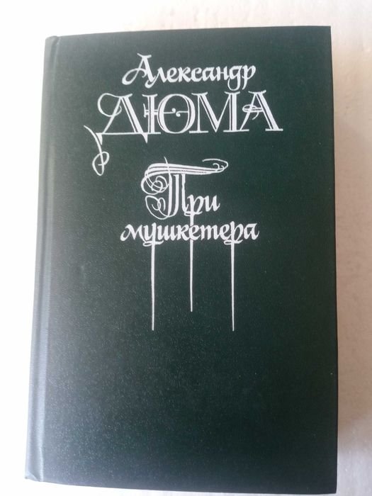 А. Дюма. Три мушкетёра