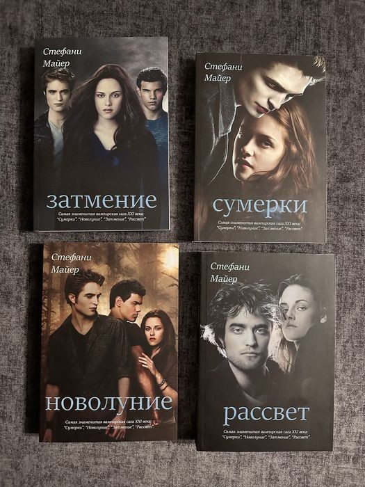 С. Майер. Сумерки. Комплект