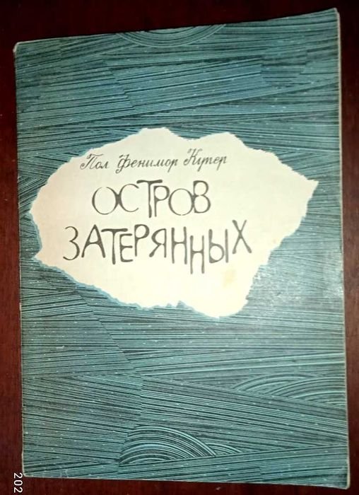 П.Ф. Купер. Остров затерянных