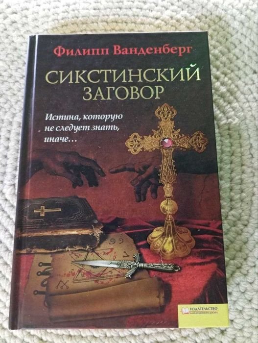 Ф. Ванденберг. Сикстинский заговор