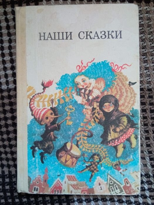 Наши сказки