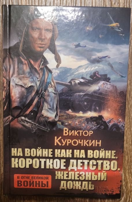 В. Курочкин. На войне как на войне
