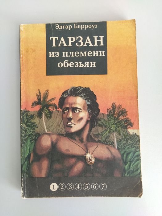 Е. Берроуз. Тарзан