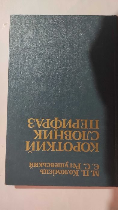 М.П. Коломиец. Короткий словник перифраз