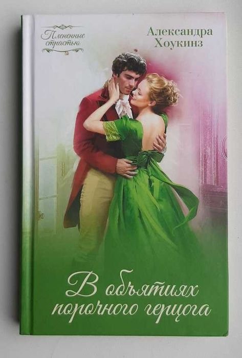 А. Хоукинз. Женский роман