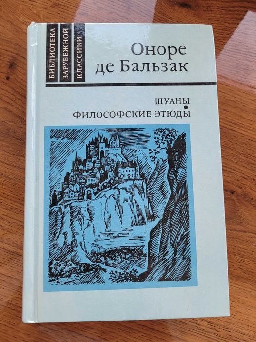 О. де Бальзак. Шуани. Философские этюды