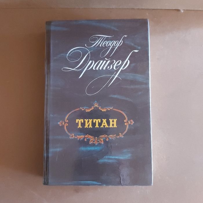 Т. Драйзер. Титан