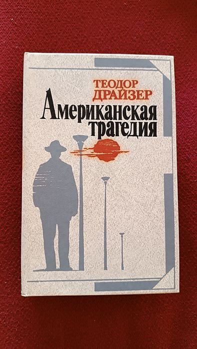 Т. Драйзер. Американская трагедия