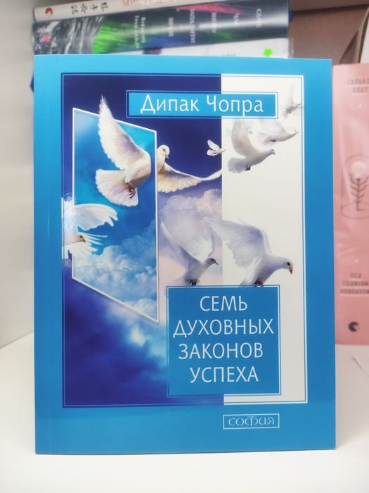 Д. Чопра. Сем духовных законов успеха