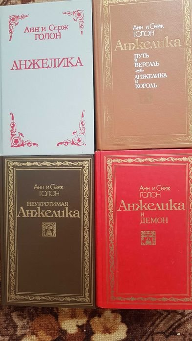 А. Голон. Анжелика