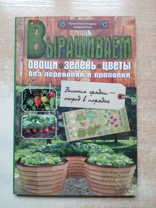 КосокПокорны. Выращиваем овощи, зелень, цветы без перекопки и прополки