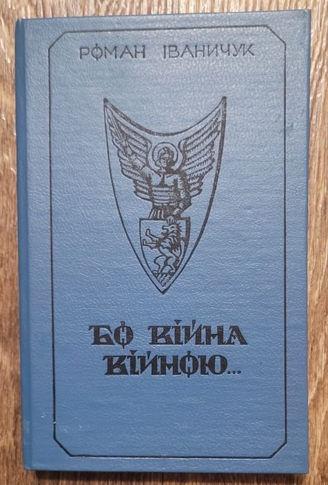 Р. Иваничук. Бо война войною