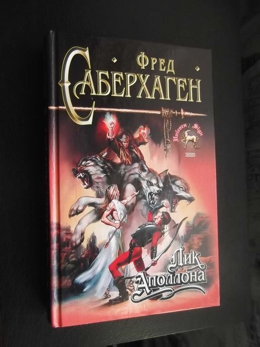 Ф. Саберхаген. Лик Аполлона